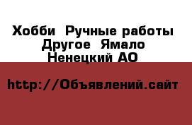 Хобби. Ручные работы Другое. Ямало-Ненецкий АО